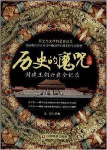 歷史的魔咒:封建王朝興衰全記錄 歷史的魔咒:封建王朝興衰全記錄