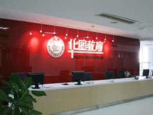 廣東華圖教育 廣東華圖教育