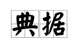 典據 典據