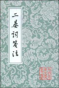 二晏詞箋注 二晏詞箋注