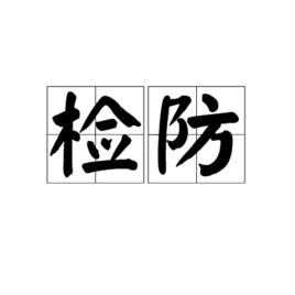 檢防 檢防