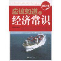 應該知道的經濟常識 應該知道的經濟常識