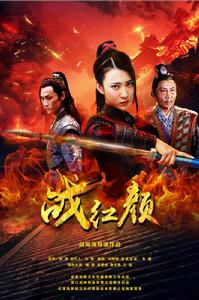 戰紅顏[2018年胡海濤執導電影]