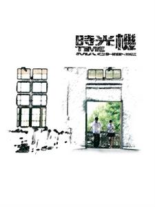 時光機 電影海報