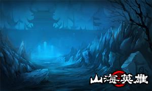 《山海英雄》