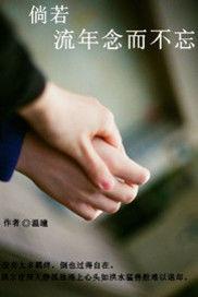 倘若流年念而不忘 倘若流年念而不忘