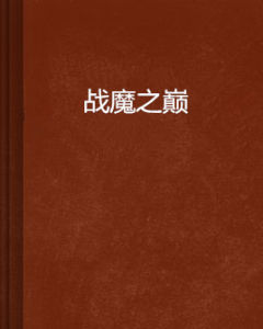 戰魔之巔 戰魔之巔