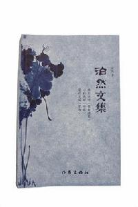 泊然文集 泊然文集