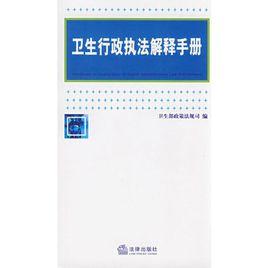 衛生行政執法解釋手冊 衛生行政執法解釋手冊