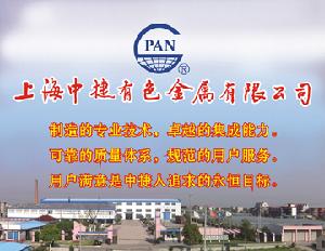 上海中捷有色金屬有限公司