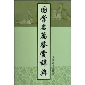 《國學名篇鑑賞辭典》 《國學名篇鑑賞辭典》