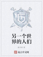 另一個世界的人們 另一個世界的人們