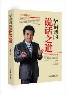 畢福劍的說話之道