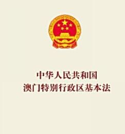 中華人民共和國澳門特別行政區基本法