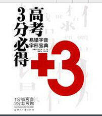 高考3分必得 高考3分必得