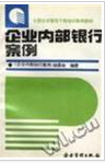 企業內部銀行 企業內部銀行