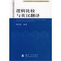 邏輯比較與英漢翻譯