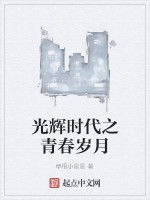 光輝時代之青春歲月 光輝時代之青春歲月