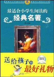最適合小學生閱讀的經典名著(第3輯) 最適合小學生閱讀的經典名著(第3輯)