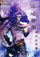 斗破邪帝 斗破邪帝