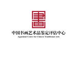 中國書畫藝術品鑑定評估中心 中國書畫藝術品鑑定評估中心