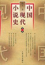 中國現代小說史(全三冊) 中國現代小說史(全三冊)