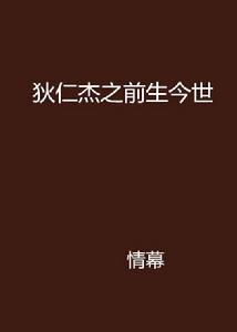 狄仁傑之前生今世