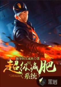 超級減肥系統[黑岩網小說]