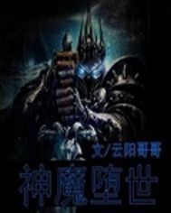 神魔墮世 神魔墮世