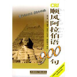 順風阿拉伯語900句 順風阿拉伯語900句