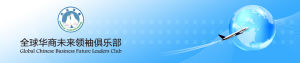 全球華商未來領袖俱樂部