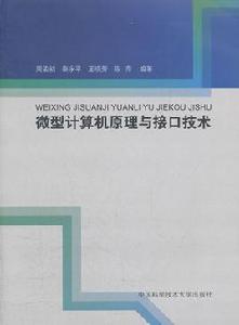微型計算機原理與接口技術[中國科學技術大學出版社出版書籍]