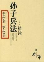 《孫子兵法精讀》 《孫子兵法精讀》