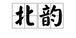 北韻 北韻