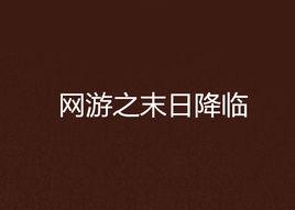 網遊之末日降臨