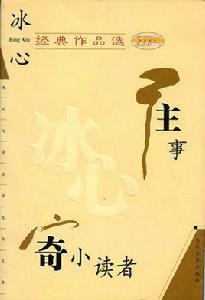 冰心經典作品選:往事、寄小讀者 冰心經典作品選:往事、寄小讀者
