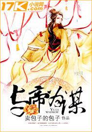 與帝為謀[17K小說網作品]