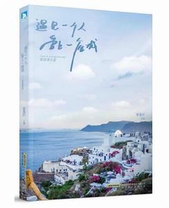 遇見一個人,愛上一座城 遇見一個人,愛上一座城