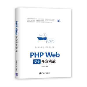 PHP Web安全開發實戰 PHP Web安全開發實戰
