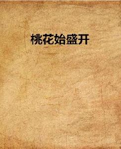 桃花始盛開 桃花始盛開