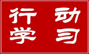 行動學習 行動學習