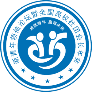 第八屆全國高校社團會長年會暨新青年領袖論壇 第八屆全國高校社團會長年會暨新青年領袖論壇