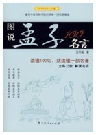 圖說孟子100名言 圖說孟子100名言