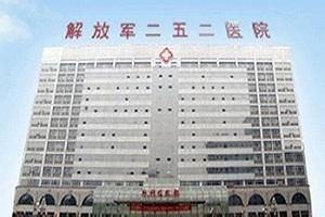 中國人民解放軍第二五二醫院