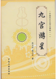 九宮遊星 九宮遊星