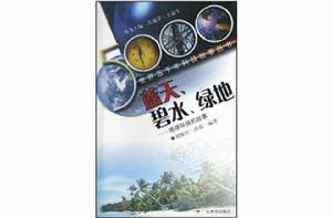 藍天碧水綠地 藍天碧水綠地