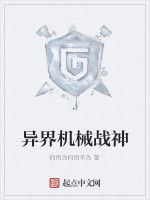 異界機械戰神 異界機械戰神