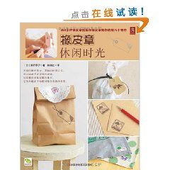 《橡皮章休閒時光》