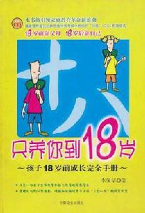 只養你到18歲 只養你到18歲