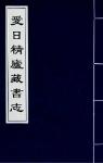 愛日精廬藏書志
